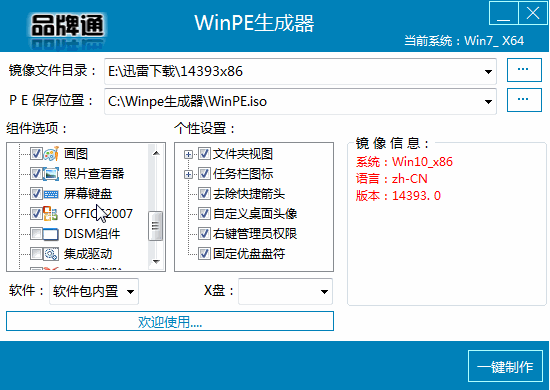 WinPE生成器品牌通 v1.5.7 绿色版0