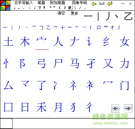 点字成章笔画输入法 v2.5 中文绿色免费版0
