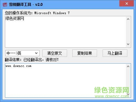 雪镜翻译软件 v2.0 绿色免费版0