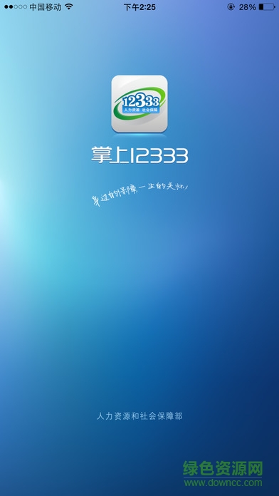 上海12333社保查询网(掌上12333) v2.0.0 安卓版0