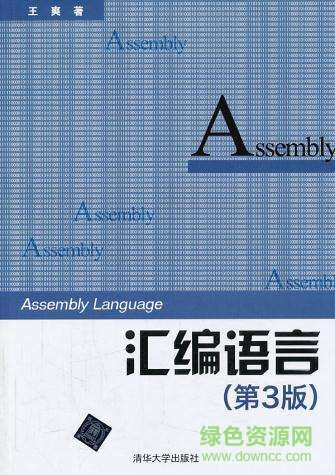 匯編語(yǔ)言 第3版 王爽著 pdf