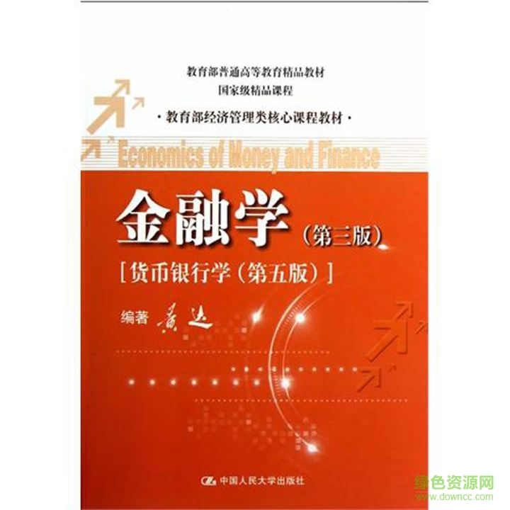 金融学黄达第三版pdf 电子版0