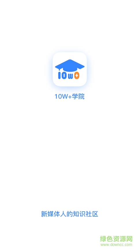 10万+学院 v1.0.0 安卓版1