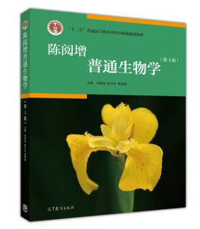 陈阅增普通生物学 pdf 第4版 0