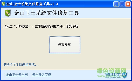 金山卫士输入法修复工具 v1.7 二合一版0