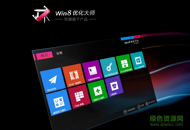 Windows8优化大师 v1.0.8.0 官网版1