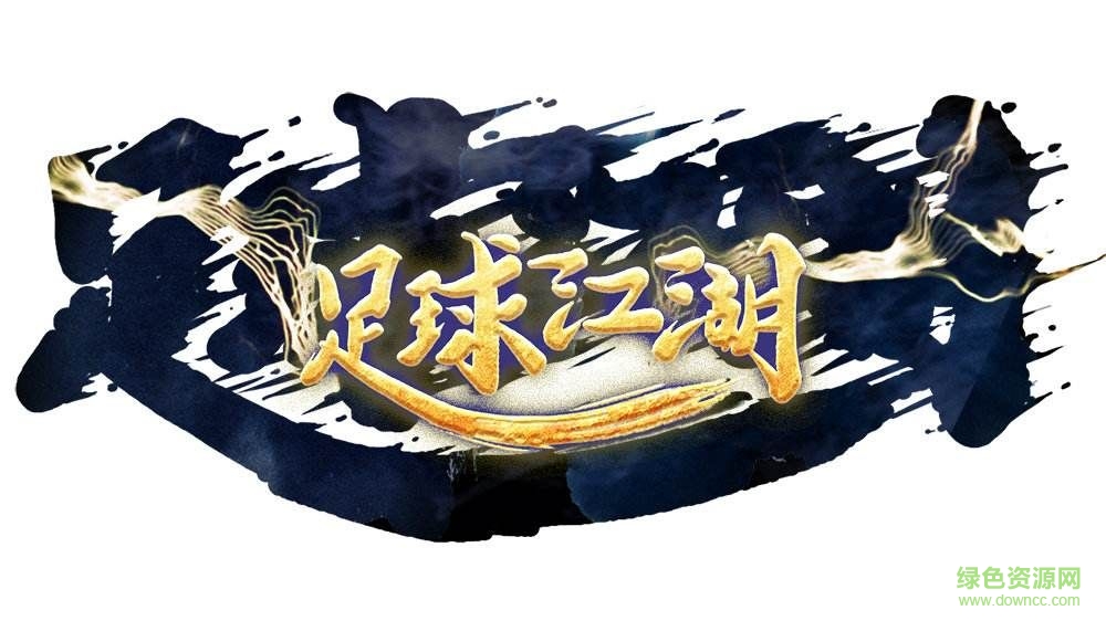 足球江湖游戏 v1.0 安卓版0