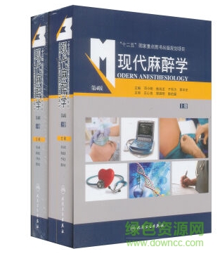 现代麻醉学第4版pdf电子书 0