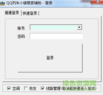 QQ列車小鎮(zhèn)管家輔助 v6.9 綠色版 0