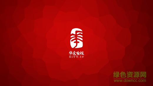 华文电视地域免费版 v1.4.5 安卓版3