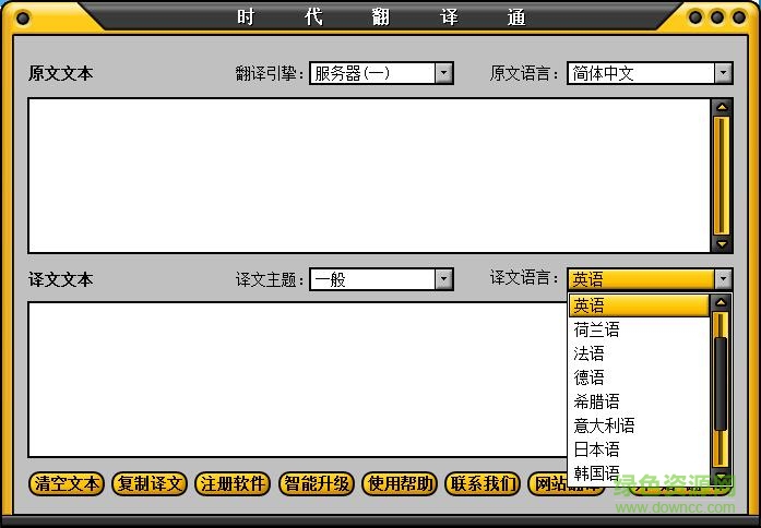 時代翻譯通(多國語言互譯軟件) v8.0 綠色免費版 0