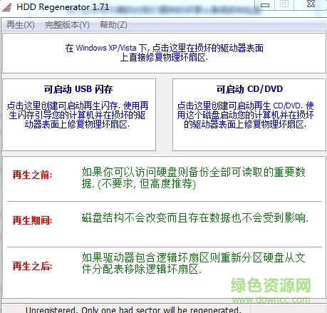 HDD Regenerator Shell修改版 v1.71 汉化绿色版0