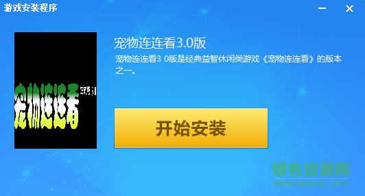 寵物連連看3.0單機版0