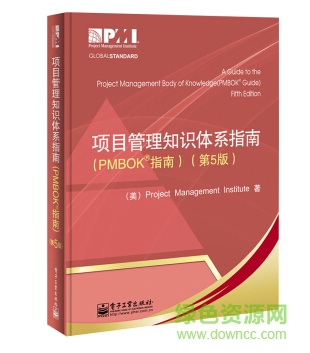 项目管理知识体系指南(pmbok指南)(第5版) pdf 电子版0