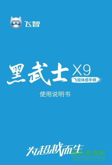 飞智黑武士x9使用说明书 pdf中文电子版0