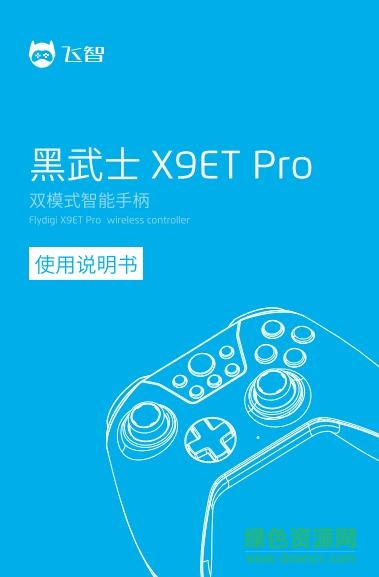 飞智黑武士x9et pro使用说明书 pdf中文电子版0