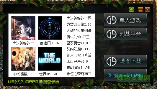 u9orpg登陸器 v1.2 官方最新綠色版 0