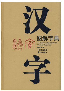 汉字图解字典 电子版 高清版0