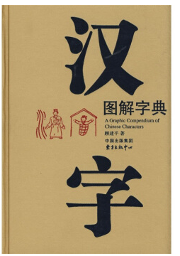 漢字圖解字典 電子版0