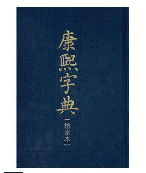  康熙字典中華書局pdf