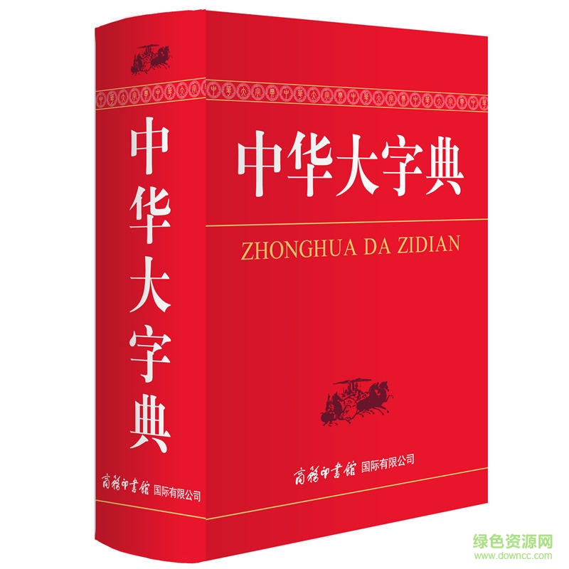 中华大字典电子版 完整版0