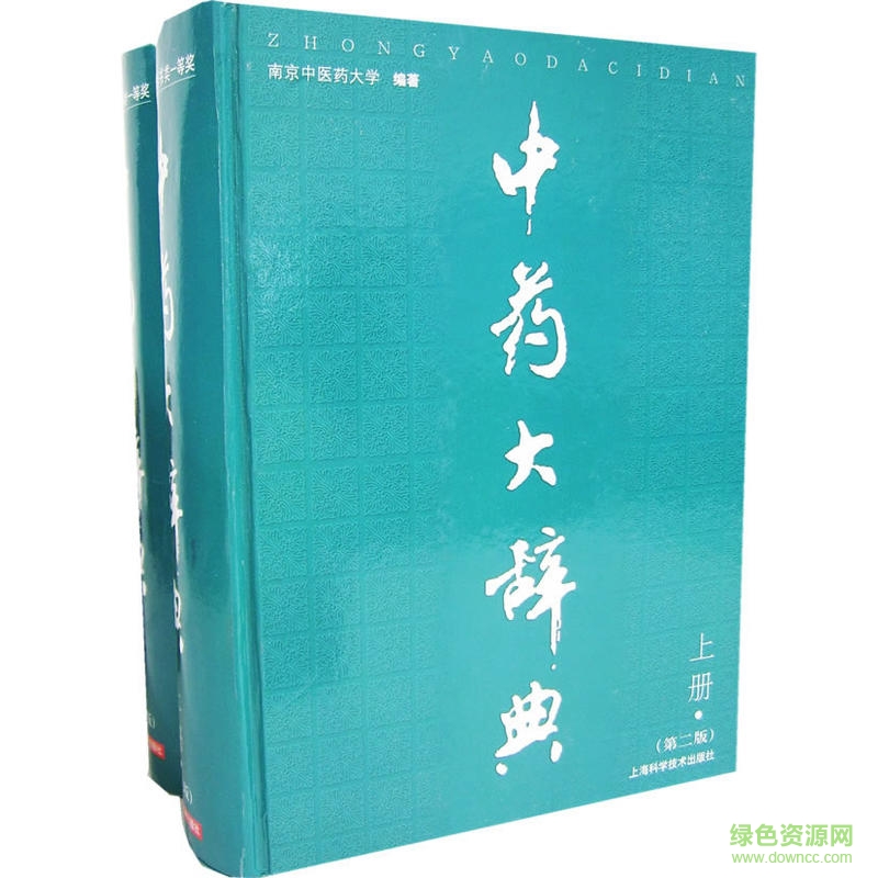 中药大辞典 第二版 pdf 电子版0
