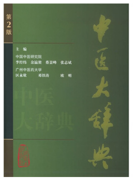 中医大辞典pdf 免费版0