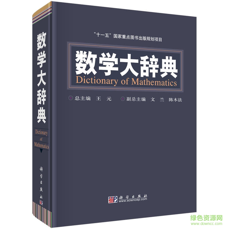 数学大辞典 王元 pdf 高清电子版0