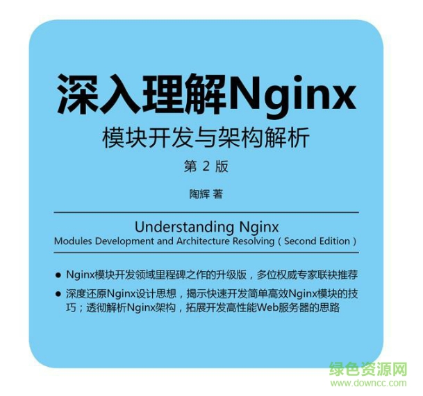 深入理解nginx第2版pdf