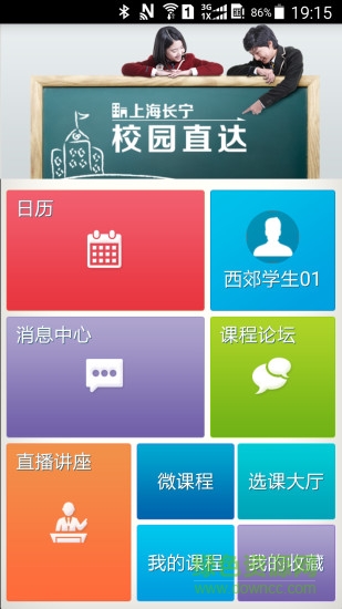 校园直达上海长宁 v3.1.0.70 安卓版0