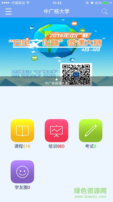 中廣核大學(xué) v7.2.0.40 安卓版 0