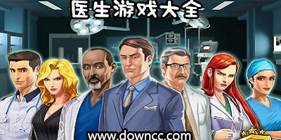 医生游戏有哪些?医生游戏大全-关于医生的游戏下载