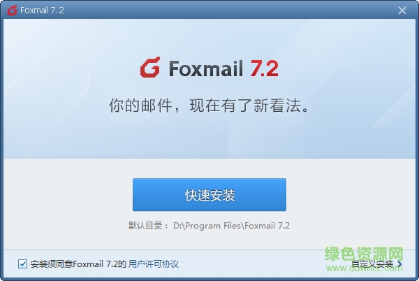 foxmail 7.2邮件存储位置 v7.2 中文版0
