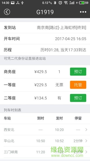 绿行买火车票 v1.0.3 安卓版1
