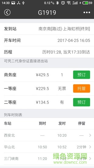 绿行买火车票app下载