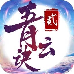 枫叶手游平台青云诀2v1.3.4 安卓版