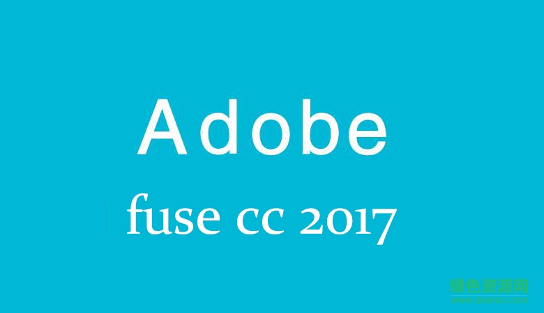 adobe fuse cc中文版 免费安装版0