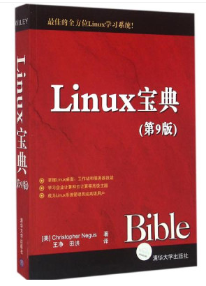 linux宝典第九版中文版pdf 0