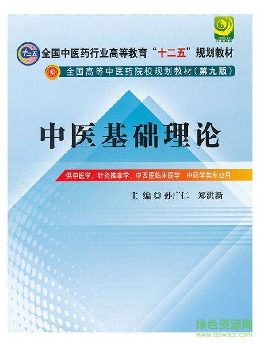 中医基础理论第9版电子版 0