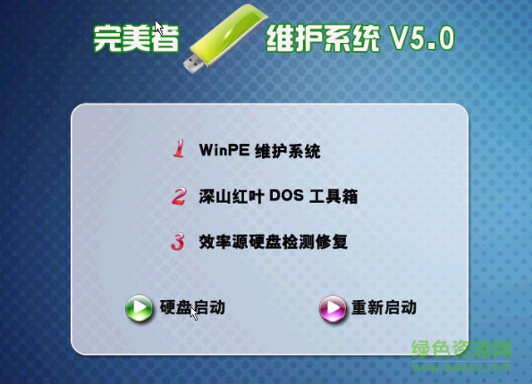 完美者WinPE维护系统(支持U盘) v5.0 iso文件0