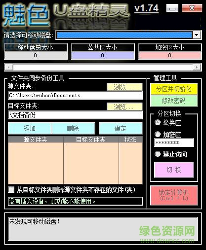 魅色U盘精灵(u盘加密工具) v1.74 绿色免费版0