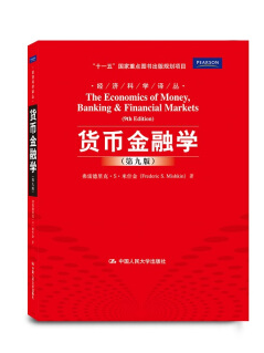米什金货币金融学第九版中文版 0