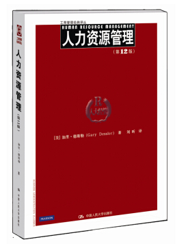 人力资源管理12中文版pdf 电子书0