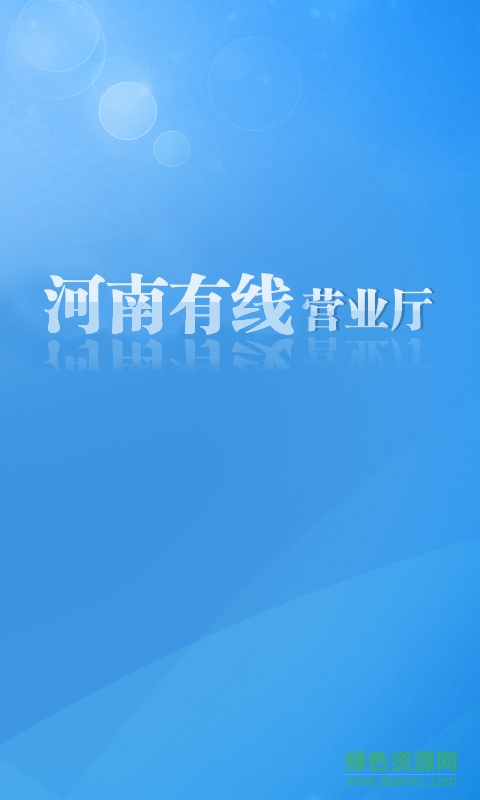 河南有线营业厅app v1.4.2 官网安卓版0