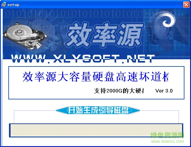 效率源大容量硬盘检测修复工具 v3.0 中文光盘版0