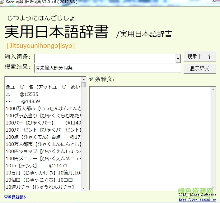 实用日语俚语词典 v1.0 绿色版0