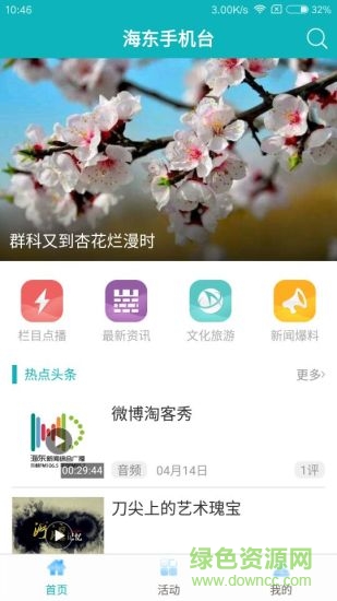 海东手机台客户端 v2.1.8 安卓版2