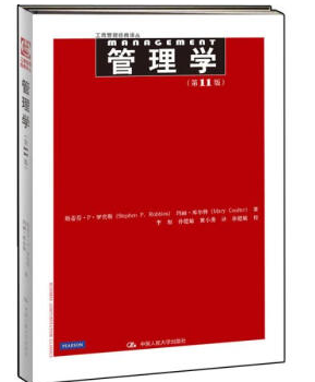 管理学第11版中文版pdf 电子版0