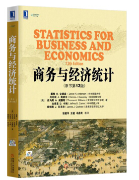 商务与经济统计第12版pdf 0