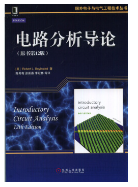 电路分析导论 pdf中文版 0